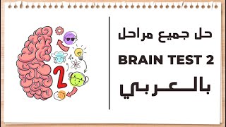 حل جميع مراحل لعبة 2 brain Test بالعربي