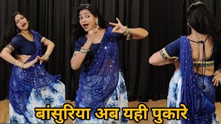 dance video I bansuriya ab yahi pukare I बांसुरिया अब यही I90s hit song I hindi song I by kameshwari