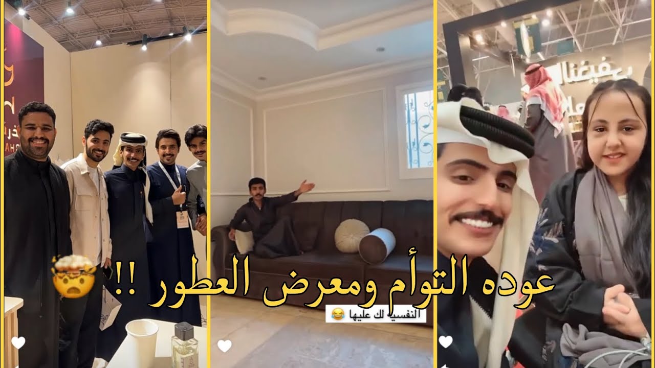 سنابات نايف الرفيدي في معرض العطور وظهور التوأم واخيراً لا تفوتكم 🔥🤯