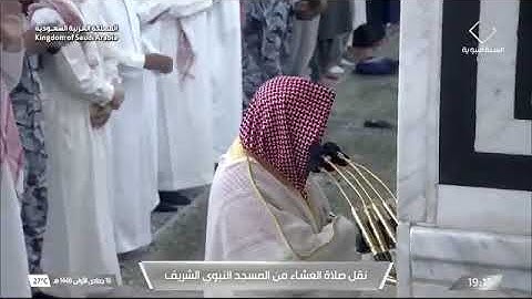 صلاة العشاء من المسجد النبوي للشيخ حسين آل الشيخ | سورة الإنفطار كاملة | الإثنين16جمادى الأولى1446هـ