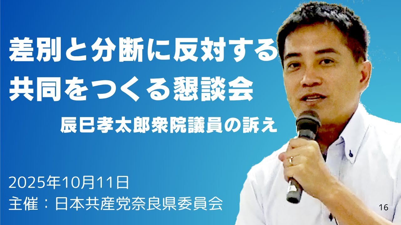 差別と分断に反対する新しい民主的共同をつくる懇談会　辰巳孝太郎衆院議員の訴え