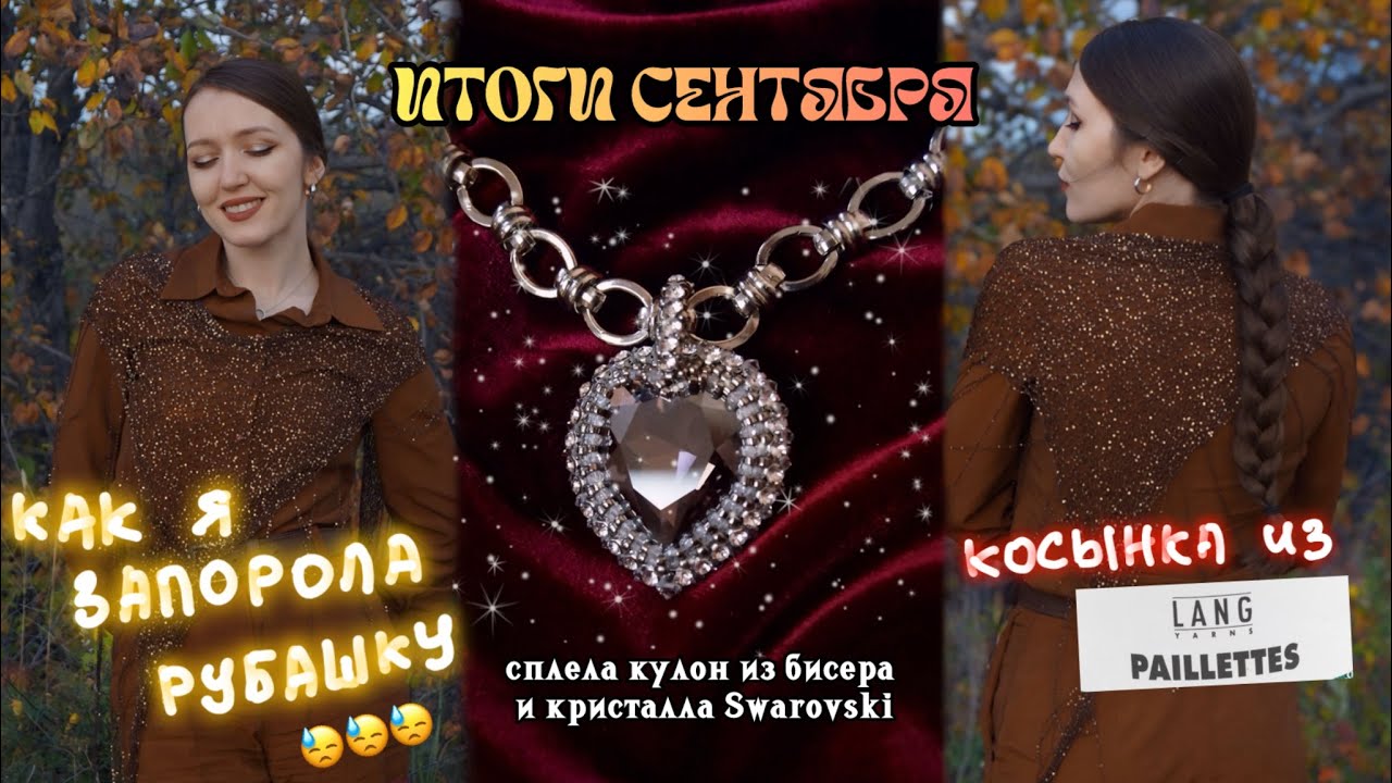 ★ итоги сентября ★ фейл с рубашкой ★сияющая косынка ★ кулон сердце