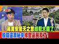 蔣萬安驚天之怒綠犯大錯了!殷瑋還原秘辛綠官逼民反了!【#週末大爆卦】精華版3 @大新聞大爆卦HotNewsTalk