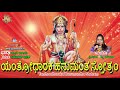 yantro dharaka hanumantha stotram | rashmi adish | jayasindoor kannada bhakthi sagar