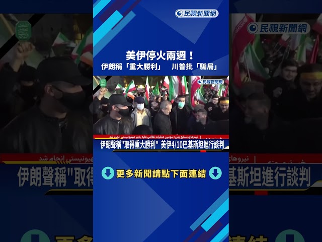 美伊停火兩週！ 伊朗稱「重大勝利」  川普批「騙局」－民視新聞