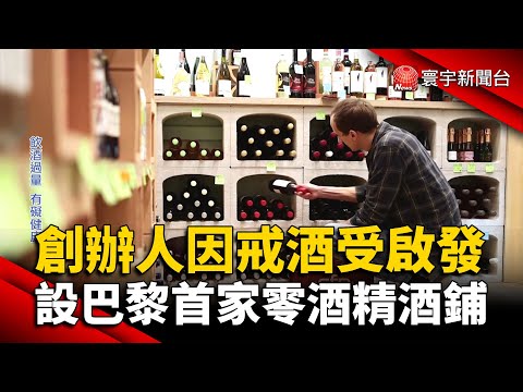 創辦人因戒酒受啟發 設巴黎首家零酒精酒鋪@globalnewstw