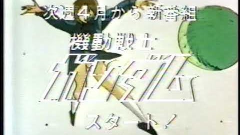機動戦士ガンダム　新番組予告