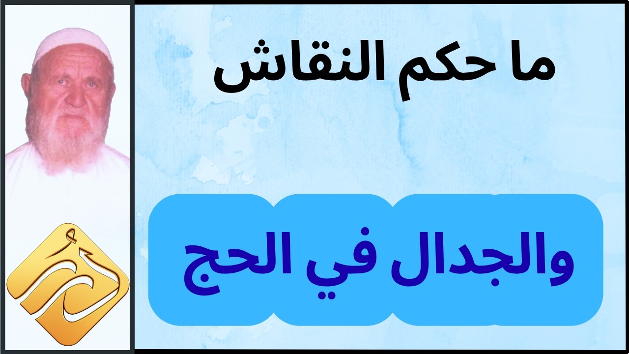 الشيخ الألباني ما حكم النقاش والجدال في الحج
