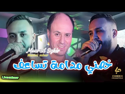 Mourad Sghir Khasni Madama Tsa3af شوفولي كاش عرف Avec Manini 2026