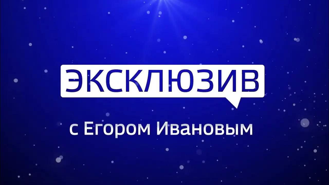 Эксклюзив на прозрачном фоне. Эксклюзив с дмитрием борисовым. Эксклюзивы телепередача. Эксклюзивный выпуск. Макс +100500.