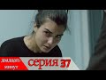 двадцать минут - 37 серия (Русский дубля) | 20 Dakika