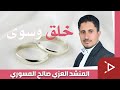 خلق وسوى آدم وحوى أداء المنشد العزي صالح المسوري 
