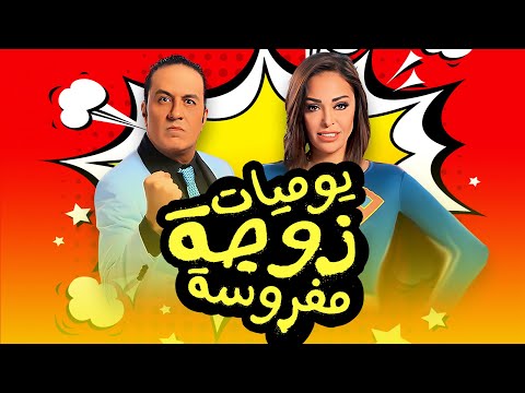 20 مسلسل يوميات زوجه مفروسه اوي الجزء التاني الحلقه