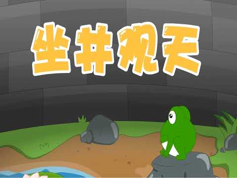 杨老师讲故事——《坐井观天》成语故事视频