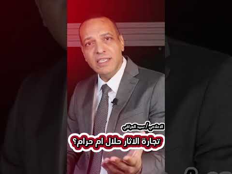 تجارة الاثار حلال ام حرام الاعلامي سيدالعراقي برنامج الفيلسوف تجارة الاثار