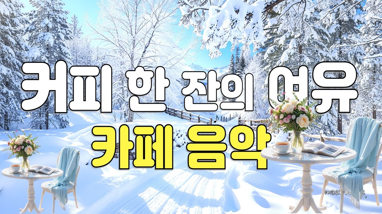 [playlist] 🎵 7H 추운 겨울을 녹여 줄 따뜻한 봄의 숨결..  카페, 공부, 수면  #겨울음악   #카페음악    #잔잔한음악  #WinterPlaylist