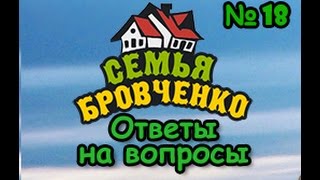 Семья Бровченко. Ответ на вопрос №18. Полный отказ от техники и цивилизации? (03.16г.)(Почему продолжаем покупать технику и какие планы на будущее, смотрите здесь. Так же смотрите все видео..., 2016-03-17T14:01:29.000Z)