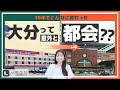 大分って意外と都会？
