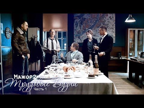 Мажор 2 - Трудовые Будни. Часть 1