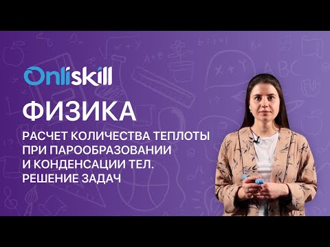 ФИЗИКА 8 класс. Расчет количества теплоты при парообразовании и конденсации тел. Решение задач