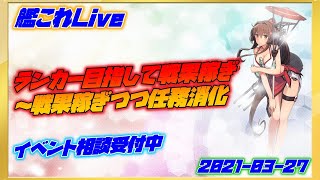 艦これ 6 5割ろう イベント準備相談しながら戦果稼ぎ 初見歓迎 Youtube
