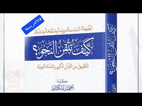 44 الإضافة ومعانيها ومايحذف من المضاف من كتاب كيف تتقن النحو