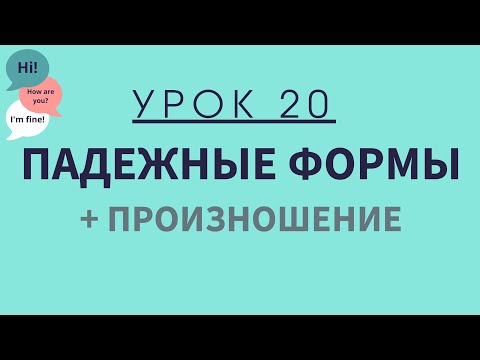 Урок 20.  Падежные формы личных местоимений. АНГЛИЙСКИЙ ДЛЯ НАЧИНАЮЩИХ.