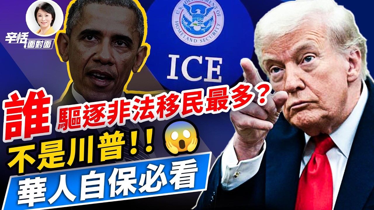 驅逐非法移民最多的總統是誰？不是川普！ICE現在真的過頭了？華人自保必看；｜#辛恬面對面｜十分鐘了解美國 ｜02.12.2026