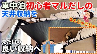 【車中泊 DIY】車中泊初心者マルだしのダサい天井収納を見た目の良い収納へ作り変えよう！！小さな車でも収納力アップを目指して　費用も3000円以下【スバル R2】