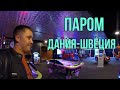 ЕКСПРЕС!!! Грузимся на #ПАРОМ в Швецию