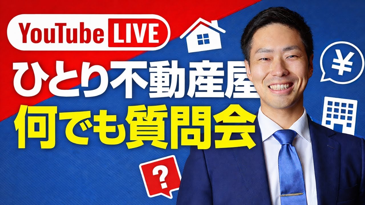 【ひとり不動産屋】独立から集客までなんでも質問会