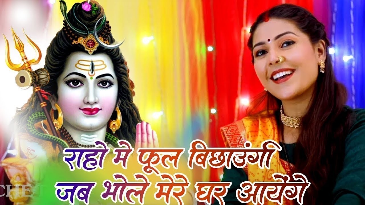 शिव भजन ||राहों में फूल बिछाऊँगी जब भोले मेरे घर आएंगे -Shiv Ji Song |Roshni Pandey |Bhakti Sagar