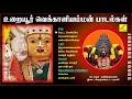 உறையூர் வெக்காளியம்மன் பாடல்கள் - AADI MASAM URAIYUR VEKKALIAMMAN SONGS - JUKEBOX || VIJAY MUSICALS Mp3 Song