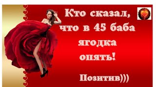 Смех! Позитив! Улыбки! Юмор! КТО СКАЗАЛ, ЧТО В 45, БАБА ЯГОДКА ОПЯТЬ!