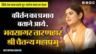 कीर्तन का प्रभाव बताने आये, भवसागर तारणहार श्री चैतन्य महाप्रभु ⋅ Devi Chitralekhaji