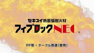 セキスイ熱膨張耐火材　フィブロック　(壁・床用) セキスイ熱膨張耐火材 フィブロック (壁・床用) 【公式通販】