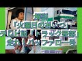 解説「火曜日のあいつ」テレビ版「トラック野郎」走れ!バッファロー号!! 小野寺昭 由美かおる 石橋正次 