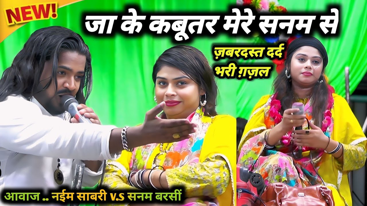 जा के कबूतर मेरे सनम से - Naim Sabri v.s Sanam barsi सच्ची मोहब्बत  ज़बरदस्त दर्द भरी ग़ज़ल