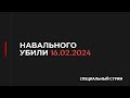 НАВАЛЬНОГО БОЛЬШЕ НЕТ! / ДНЕВНОЙ ДОЗОР / 16.02.2024