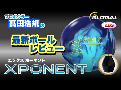 900 GLOBAL XPONENT ボウリングボール バッチ701 900 GLOBAL XPONENT ボウリングボール バッチ701 900 GLOBAL