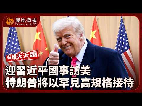 Daily News Digest | Xi Jinping to Begin 3-Day State Visit to the U.S. Tomorrow; Trump Deploys B-2...