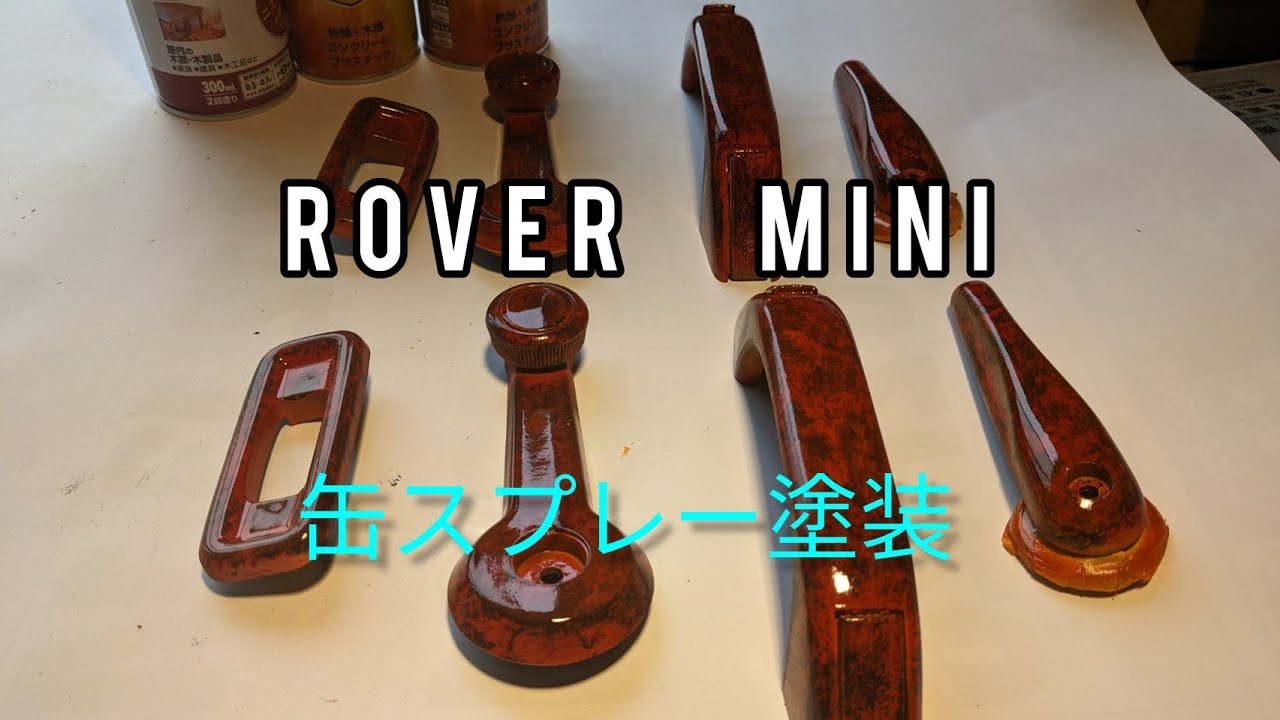 【ローバーミニ】自宅で!　純正インナーハンドルを缶スプレーでラップ塗装　 #木目調　#ウッドパネル　#diy　#classic