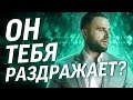 Сделай эти 2 шага, и мужчина перестанет тебя раздражать