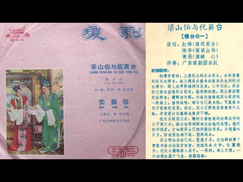 瓊劇《梁山伯與祝英台》- 樓台會(一) - 演唱: 紅梅，陳華，菁薇; 伴奏: 廣東瓊劇團樂隊