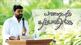 Yaraiyum Nambaatheenga - யாரையும் நம்பாதீங்க - Pr. Benz - Tamil Christian Message