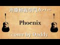 Phoenix/斉藤和義 弾き語りカバー by Daddy