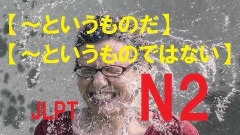 JLPT N2 文法#77【～というものだ】【～というものではない】learn japanese/日本語を楽しく勉強