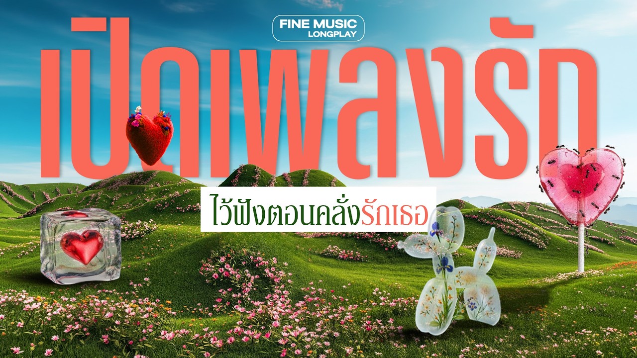 PLAYLIST รวมเพลงเพราะๆ เพลงรัก InLOVE ไว้ฟังตอนคลั่งรักเธอ [FINE MUSIC LONGPLAY]