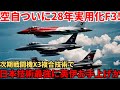 自衛隊最強！日英伊次期戦闘機開発ついに動画公開＃F35超えの性能で日本の複合技術最強？