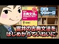 【古文嫌い御用達シリーズ】富井の古典文法をはじめからていねいに｜武田塾厳選! 今日の一冊